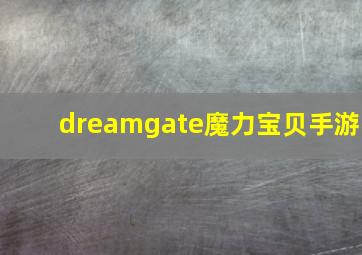 dreamgate魔力宝贝手游