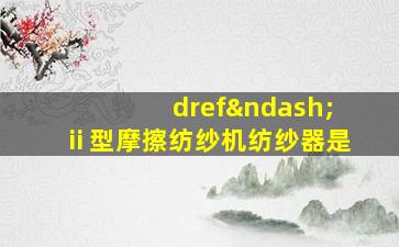 dref–ⅱ型摩擦纺纱机纺纱器是