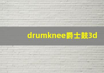 drumknee爵士鼓3d