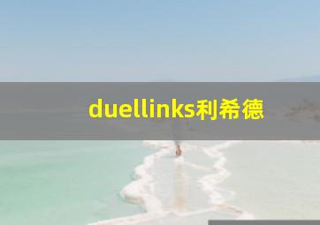 duellinks利希德