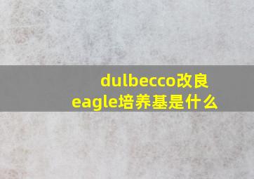 dulbecco改良eagle培养基是什么