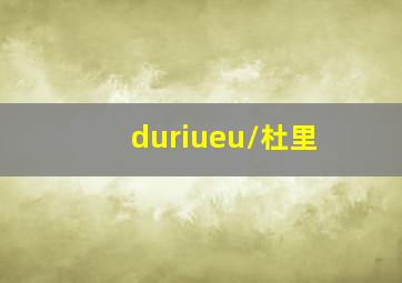 duriueu/杜里