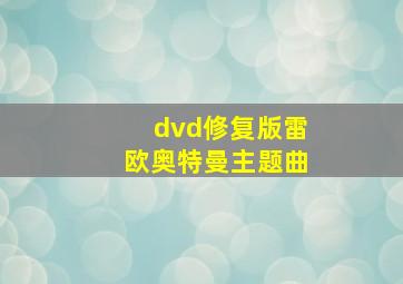 dvd修复版雷欧奥特曼主题曲