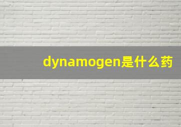 dynamogen是什么药