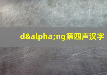 dαng第四声汉字