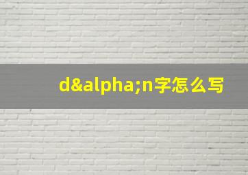 dαn字怎么写