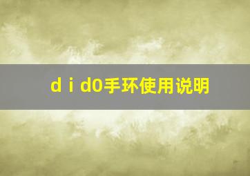 dⅰd0手环使用说明