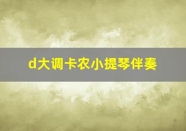 d大调卡农小提琴伴奏