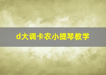 d大调卡农小提琴教学