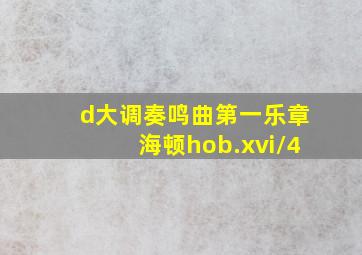 d大调奏鸣曲第一乐章海顿hob.xvi/4