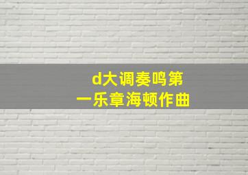 d大调奏鸣第一乐章海顿作曲