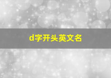 d字开头英文名