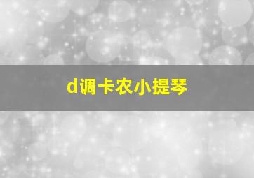 d调卡农小提琴