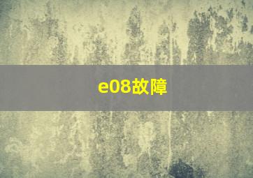 e08故障