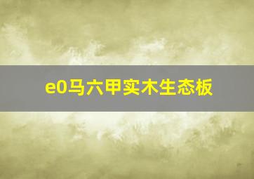 e0马六甲实木生态板