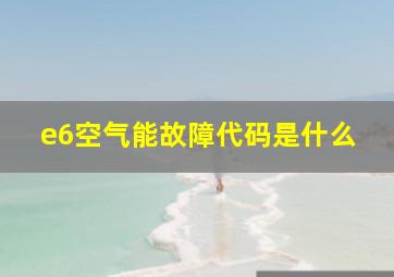 e6空气能故障代码是什么