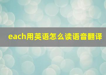 each用英语怎么读语音翻译