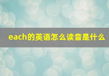 each的英语怎么读音是什么