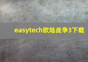 easytech欧陆战争3下载