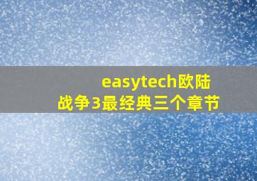 easytech欧陆战争3最经典三个章节