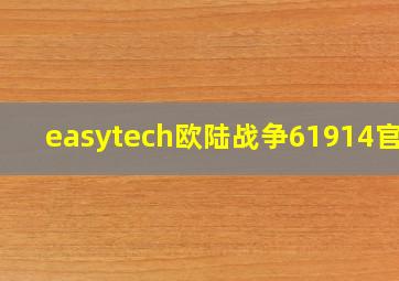 easytech欧陆战争61914官网