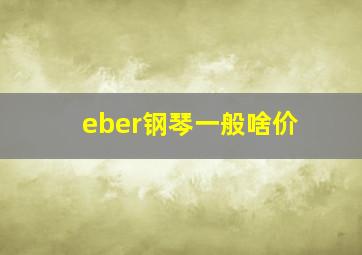 eber钢琴一般啥价