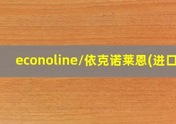 econoline/依克诺莱恩(进口)