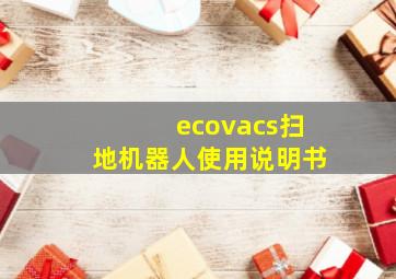 ecovacs扫地机器人使用说明书