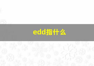 edd指什么