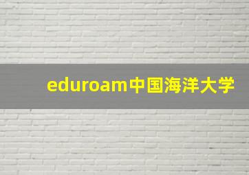 eduroam中国海洋大学