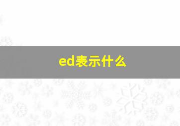 ed表示什么