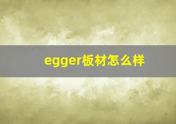 egger板材怎么样