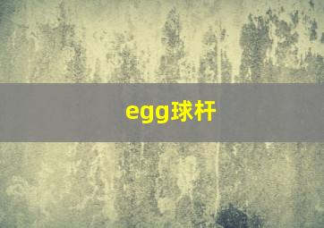 egg球杆