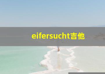 eifersucht吉他