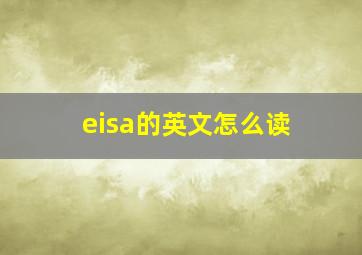 eisa的英文怎么读