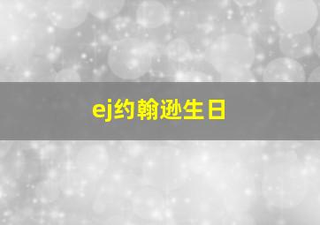 ej约翰逊生日