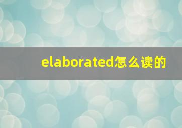 elaborated怎么读的