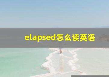 elapsed怎么读英语