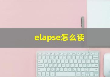 elapse怎么读