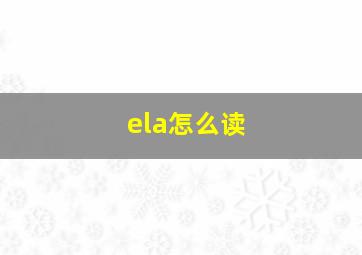 ela怎么读