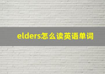 elders怎么读英语单词