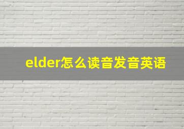 elder怎么读音发音英语