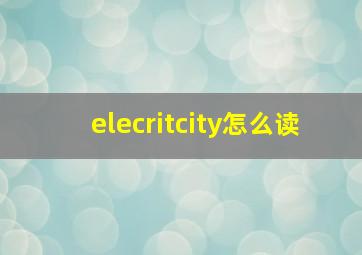 elecritcity怎么读