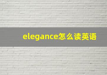 elegance怎么读英语