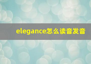 elegance怎么读音发音