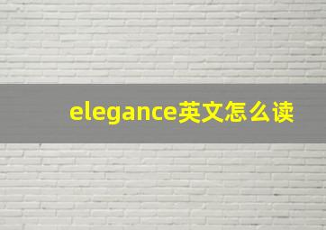 elegance英文怎么读