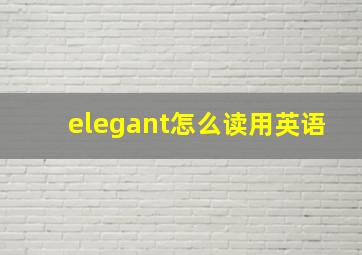 elegant怎么读用英语