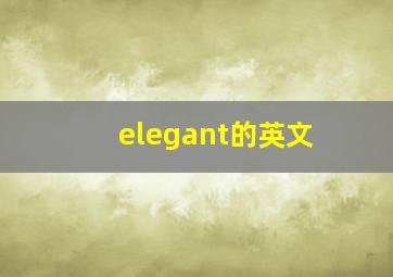 elegant的英文