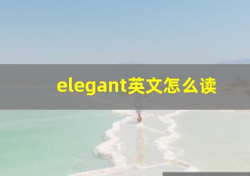 elegant英文怎么读