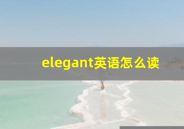 elegant英语怎么读